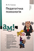 Педагогічна психологія: Навчальний посібник. Савчин М.В.