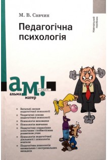 Педагогічна психологія: Навчальний посібник. Савчин М.В.