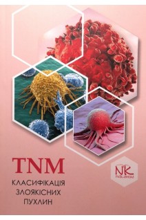 TNM класифікація злоякісних пухлин: методичний посібник. Колесник О.П. Кабаков А.О. Кечеджиєва В.В.