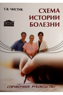 Схема истории болезни. Справочное руководство. Чистик Т.В.