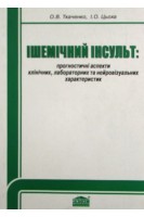 Ішемічний інсульт: прогностичні аспекти клінічних лабораторних та нейровізуальних характеристик. Ткаченко Б.И.