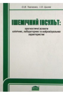 Ішемічний інсульт: прогностичні аспекти клінічних лабораторних та нейровізуальних характеристик. Ткаченко Б.И.