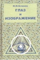 Глаз и изображение. Блинов Н.Н.