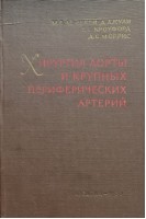 Хирургия аорты и магистральных артерий (БУ). Бекей М.Е.