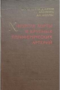 Хирургия аорты и магистральных артерий (БУ). Бекей М.Е.