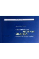 Сравнительная Материя медика гомеопатических лекарств. Робертс Герберт