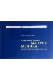 Сравнительная Материя медика гомеопатических лекарств. Робертс Герберт