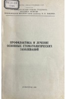 Профилактика и лечение основных стоматологических заболеваний (БУ). Дунаевский В.А.