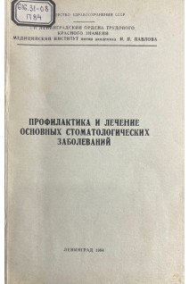 Профилактика и лечение основных стоматологических заболеваний (БУ). Дунаевский В.А.