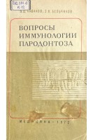Вопросы иммунологии пародонтоза (БУ). Кабаков В.Д. Бельчиков Э.В.