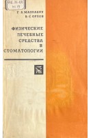Физические лечебные средства в стоматологии (БУ). Маллабиу Г.А. Орлов В.С.