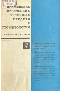 Применение физических лечебных средств в стоматологии (БУ). Маллабиу Г.А. Орлов В.С.