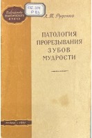 Патология прорезывания зубов мудрости (БУ). Руденко А.Т.