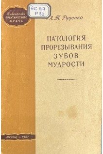 Патология прорезывания зубов мудрости (БУ). Руденко А.Т.