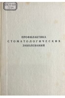 Профилактика стоматологических заболеваний (БУ). Плотникова Н.А.