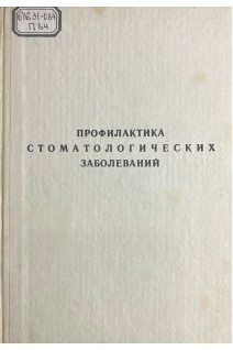 Профилактика стоматологических заболеваний (БУ). Плотникова Н.А.