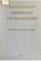 Актуальные проблемы стоматологии (сборник научных трудов) (БУ). Белоусов А.З.