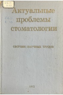 Актуальные проблемы стоматологии (сборник научных трудов) (БУ). Белоусов А.З.
