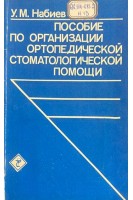 Пособие по организации ортопедической стоматологической помощи (БУ). Набиев У.М.