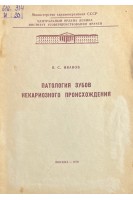 Патология зубов некариозного происхождения (БУ). Иванов В.С.
