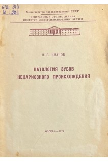 Патология зубов некариозного происхождения (БУ). Иванов В.С.