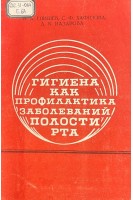 Гигиена как профилактика заболеваний полости рта (БУ). Епишев В.А. Хаизова С.Ф. Назарова Д.К.