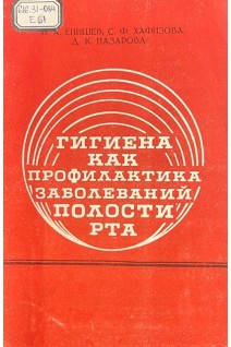 Гигиена как профилактика заболеваний полости рта (БУ). Епишев В.А. Хаизова С.Ф. Назарова Д.К.