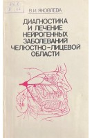 Диагностика и лечение нейрогенных заболеваний челюстно-лицевой области (БУ). Яковлева В.И.