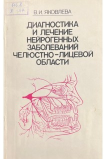 Диагностика и лечение нейрогенных заболеваний челюстно-лицевой области (БУ). Яковлева В.И.