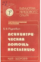 Психиатрическая помощь населению (БУ). Мурович Б.В.