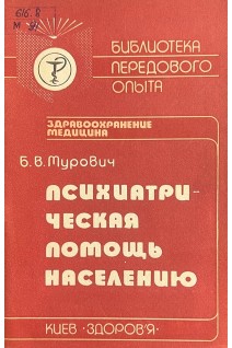 Психиатрическая помощь населению (БУ). Мурович Б.В.