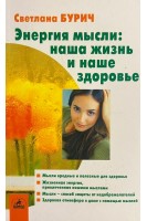 Энергия мысли: наша жизнь и наше здоровье (БУ). Бурич С.