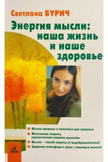 Энергия мысли: наша жизнь и наше здоровье (БУ). Бурич С.