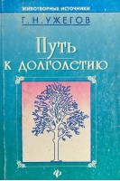Путь к долголетию (БУ). Ужегов Г.Н.