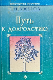 Путь к долголетию (БУ). Ужегов Г.Н.