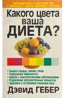 Какого цвета вашего диета? (БУ). Гебер Д.