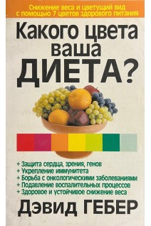 Какого цвета вашего диета? (БУ). Гебер Д.
