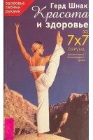 Красота и здоровье за 7х7 секунд. Растяжки на каждый день (БУ). Шнак Герд