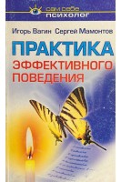 Практика эффективного поведения (БУ). Вагин И.