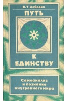 Путь к единству. Самоанализ и познание внутреннего мира (БУ). Лободин В.Т.