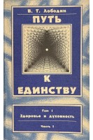 Путь к единству. Здоровье и духовность. Ч. 1 и 2 (БУ). Лободин В.Т.