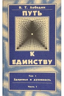 Путь к единству. Здоровье и духовность. Ч. 1 и 2 (БУ). Лободин В.Т.