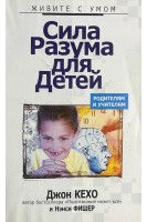 Сила разума для детей (БУ). Кехо Д.