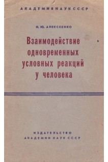 Взаимодействие одновременных условных реакций у человека (БУ). Алексеенко Н.Ю.