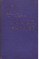 Учебник детских болезней (БУ). Белоусов В.А.