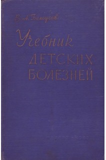 Учебник детских болезней (БУ). Белоусов В.А.