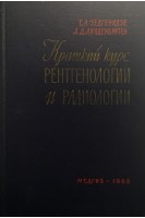 Краткий курс рентгенологии и радиологии (БУ). Зедгенидзе Г.А.