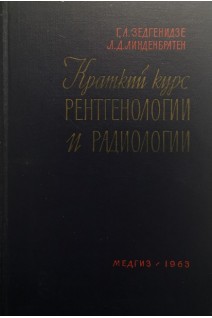 Краткий курс рентгенологии и радиологии (БУ). Зедгенидзе Г.А.
