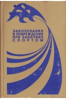 Заболевания и повреждения при занятиях спортом (БУ). Дембо А.Г.