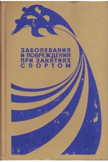 Заболевания и повреждения при занятиях спортом (БУ). Дембо А.Г.